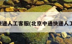 中通快递人工客服(北京中通快递人工客服)