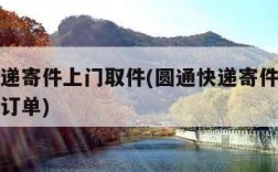 圆通快递寄件上门取件(圆通快递寄件上门取件我的订单)