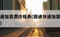 圆通快递加盟费价格表(圆通快递加盟费价格表查询)