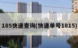 185快递查询(快递单号1815)