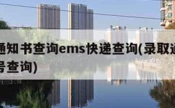 录取通知书查询ems快递查询(录取通知书邮递号查询)