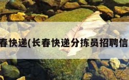 长春快递(长春快递分拣员招聘信息)