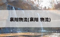 襄阳物流(襄阳 物流)