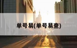 单号易(单号易查)