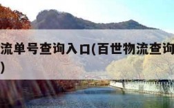 百世物流单号查询入口(百世物流查询单号查询跟踪)