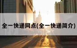 全一快递网点(全一快递简介)
