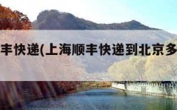 上海顺丰快递(上海顺丰快递到北京多长时间)