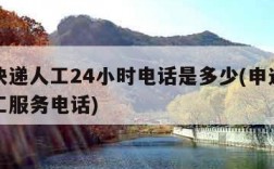申通快递人工24小时电话是多少(申通快递的人工服务电话)