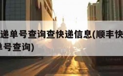 顺丰速递单号查询查快递信息(顺丰快递查询单号 单号查询)