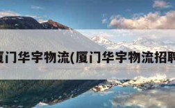 厦门华宇物流(厦门华宇物流招聘)