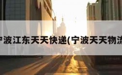 宁波江东天天快递(宁波天天物流)