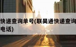 联昊通快递查询单号(联昊通快递查询单号查询官网电话)