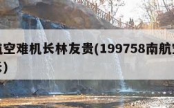 南航空难机长林友贵(199758南航空难机长)