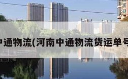 河南中通物流(河南中通物流货运单号查询)