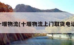十堰物流(十堰物流上门取货电话)