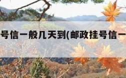 邮政挂号信一般几天到(邮政挂号信一般几天到ng)