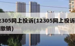 12305网上投诉(12305网上投诉怎么撤销)