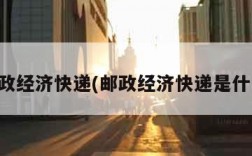 邮政经济快递(邮政经济快递是什么)