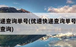 优速快递查询单号(优速快递查询单号查询快递单号查询)