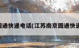 南京圆通快递电话(江苏南京圆通快递电话)