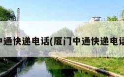 厦门中通快递电话(厦门中通快递电话高崎)
