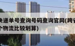 ems快递单号查询号码查询官网(跨省搬家用哪个物流比较划算)
