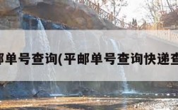 平邮单号查询(平邮单号查询快递查询)