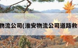 淮安物流公司(淮安物流公司道路救援车)