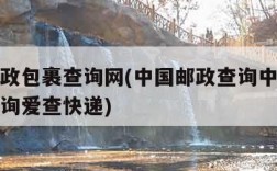 中国邮政包裹查询网(中国邮政查询中国邮政包裹查询爱查快递)