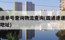 圆通速递单号查询物流查询(圆通速递查询单号查询地址)