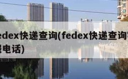 fedex快递查询(fedex快递查询客服电话)