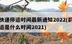 韵达快递停运时间最新通知2022(韵达快递停运是什么时间2021)