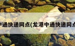 中通快递网点(龙港中通快递网点)