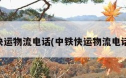 中铁快运物流电话(中铁快运物流电话号码)