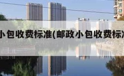 邮政小包收费标准(邮政小包收费标准2023)