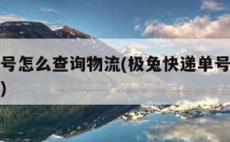 快递单号怎么查询物流(极兔快递单号怎么查询物流)