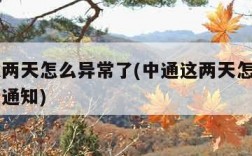 中通这两天怎么异常了(中通这两天怎么异常了最新通知)