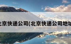 北京快递公司(北京快递公司地址)