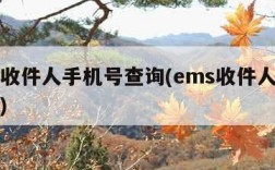 ems收件人手机号查询(ems收件人号码查询)