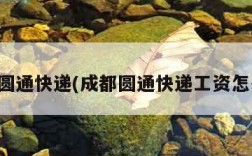 成都圆通快递(成都圆通快递工资怎么样)