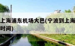 宁波到上海浦东机场大巴(宁波到上海浦东机场大巴时间)