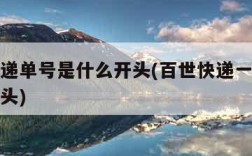百世快递单号是什么开头(百世快递一般单号什么开头)