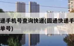 圆通速递手机号查询快递(圆通快递手机号查询快递单号)