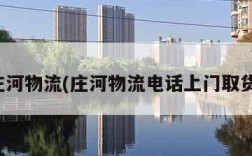 庄河物流(庄河物流电话上门取货)