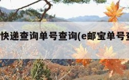 e邮宝快递查询单号查询(e邮宝单号查询官网)
