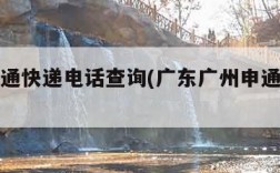 广州申通快递电话查询(广东广州申通快递电话)