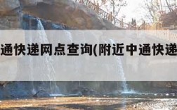 附近中通快递网点查询(附近中通快递电话号码)