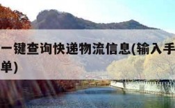 手机号一键查询快递物流信息(输入手机号找快递订单)