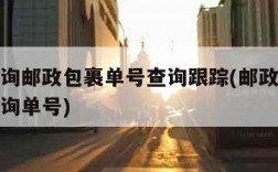 包裹查询邮政包裹单号查询跟踪(邮政包邮政包裹查询单号)
