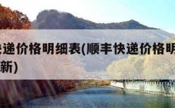 顺丰快递价格明细表(顺丰快递价格明细表2024最新)